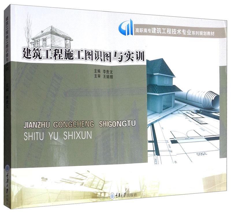 建筑工程施工图识图与实训 建筑 书籍