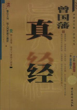 曾国藩真经【精选】