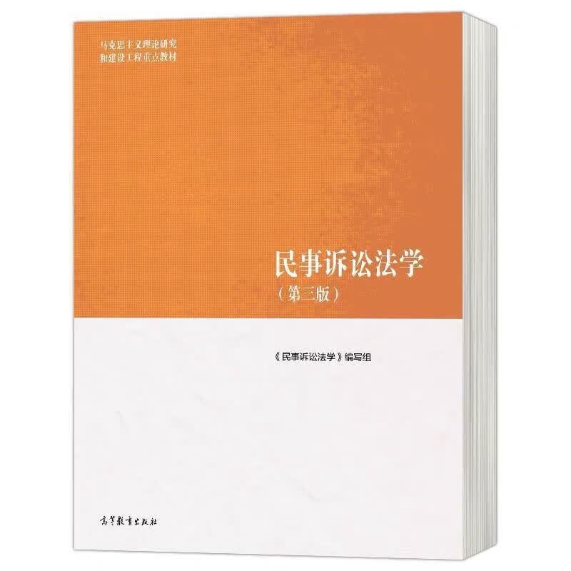 民事诉讼法学 第三版 第3版 马 社