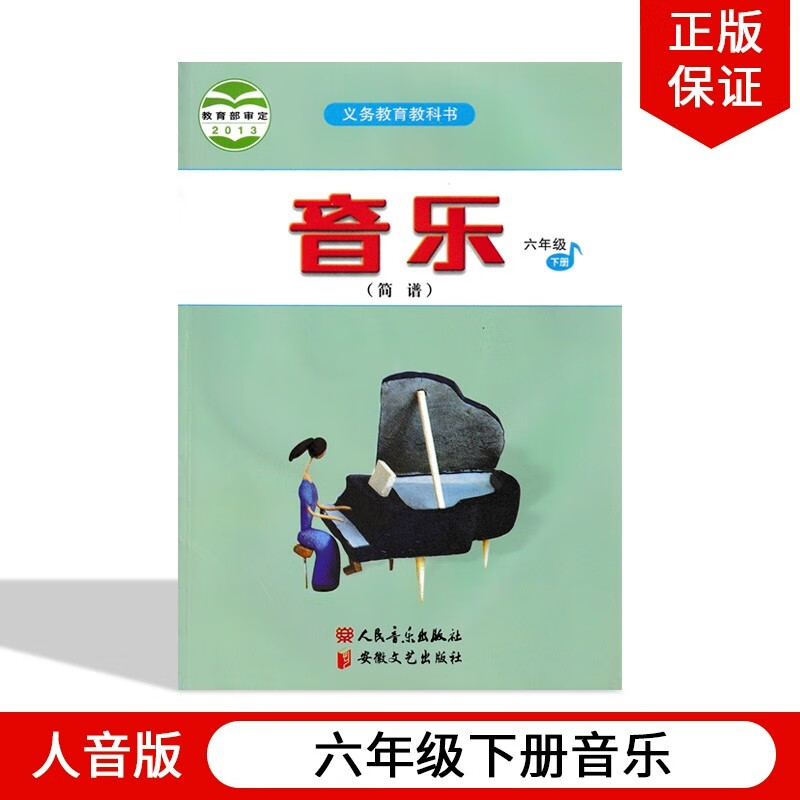 全新正版现货人音版六年级下册音乐课本教材教科书小学六年级下册音乐