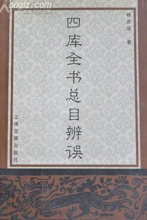 四库全书总目辨误【好书】