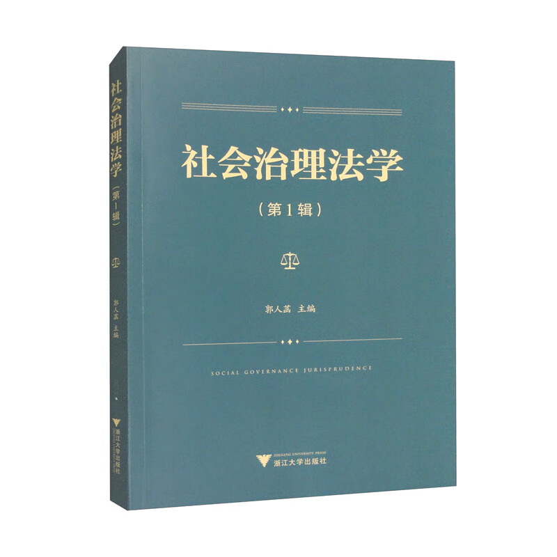 社会治理法学(第1辑)