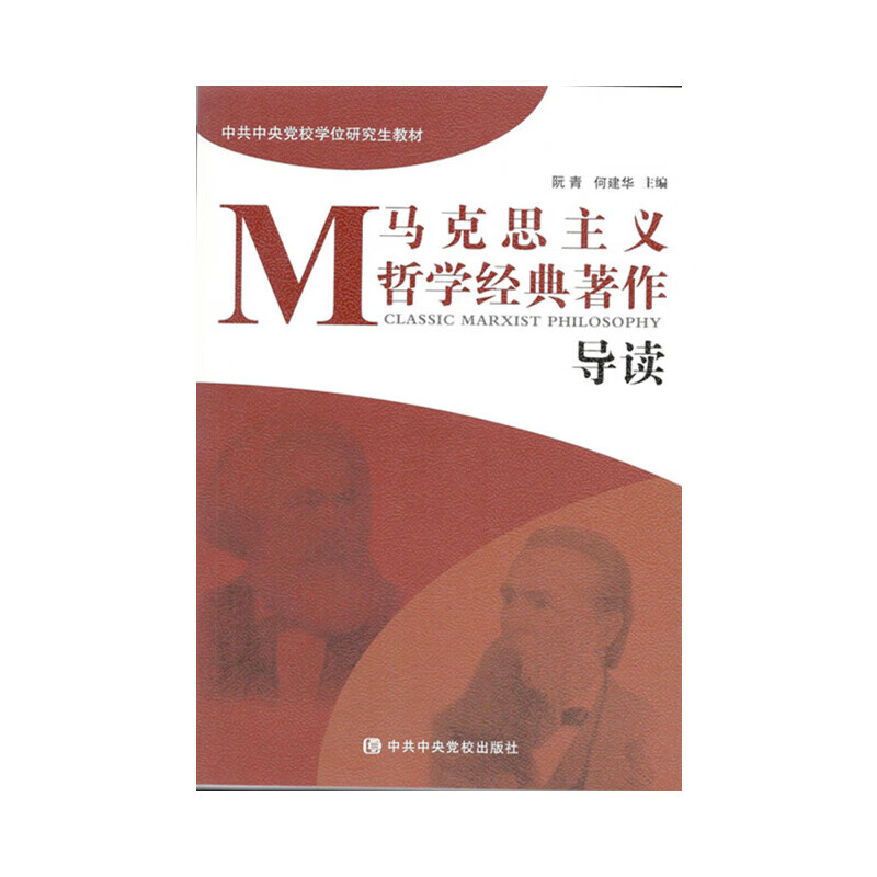 马克思主义哲学经典著作导读
