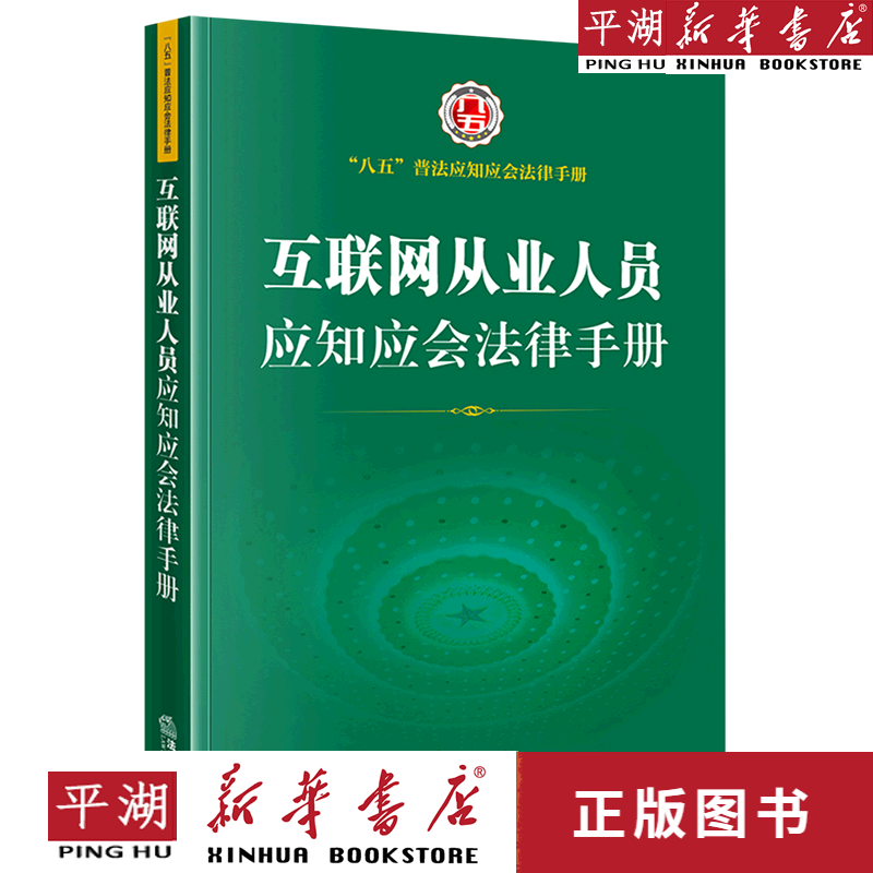 【书籍】互联网从业人员应知应会法律手册/