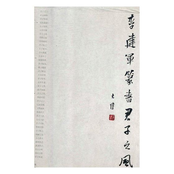 李建军篆书君子之风 书法  青岛出版社 9787555264835