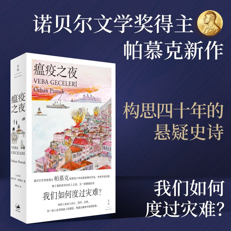 【现货速发】瘟疫之夜 奥尔罕·帕慕克著 新书
