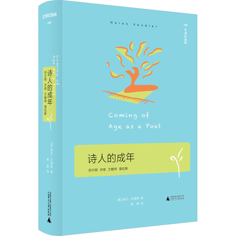 预售 诗人的成年 弥尔顿 济慈 艾略特 