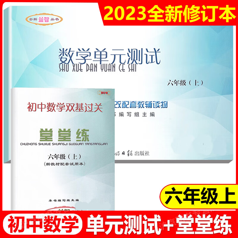 2023年修订本 六年级上册 初中数学单元测试+初中数学双基过关堂堂练 不含答案6年级第一学期上海教材同步配套使用 中学教辅