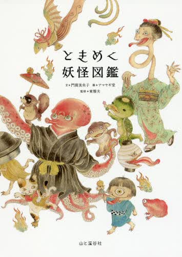 现货 进口日文 妖怪图鉴 ときめく妖怪図鑑