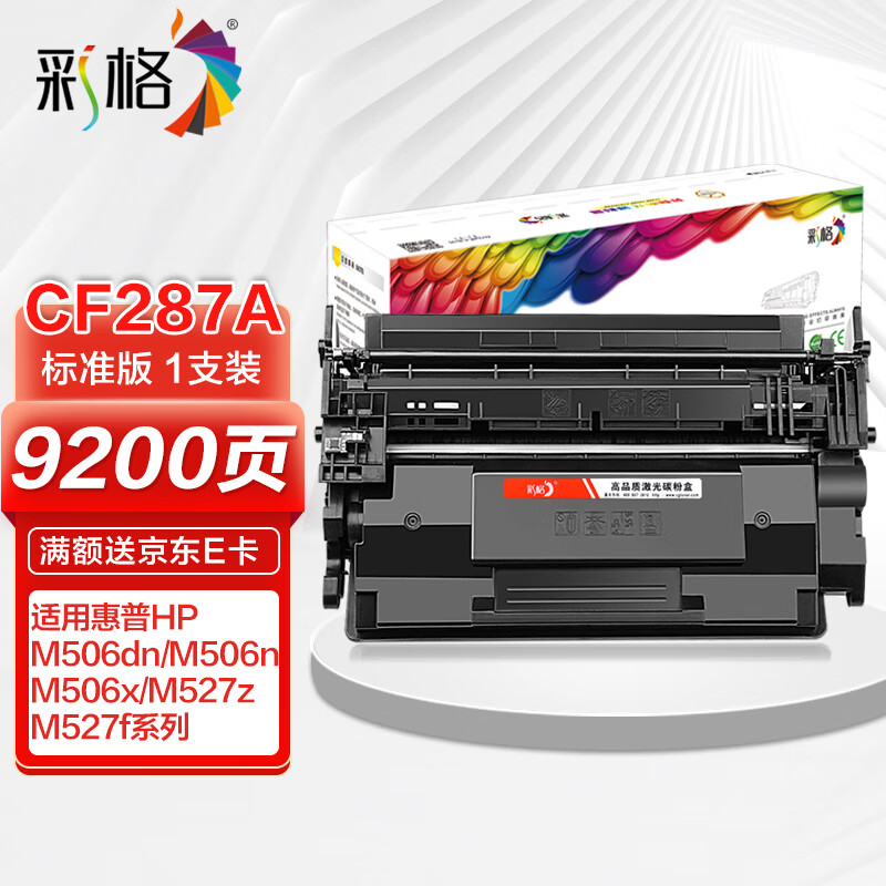 彩格cf287a硒鼓适用惠普87a硒鼓带芯片M506dn M506n M506X M501 M527z M527dn M527f M527c打印机粉盒