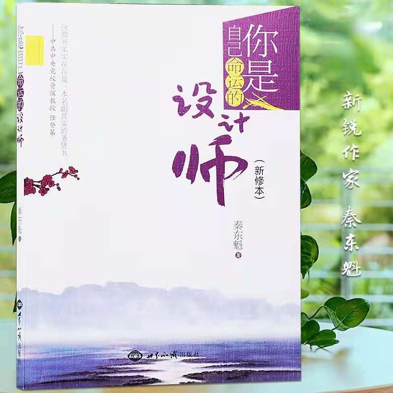 你是自己命运的设计师 （新修本）秦东魁著自我修养书改变心性改变脾气世界知识出版社 知识出版社
