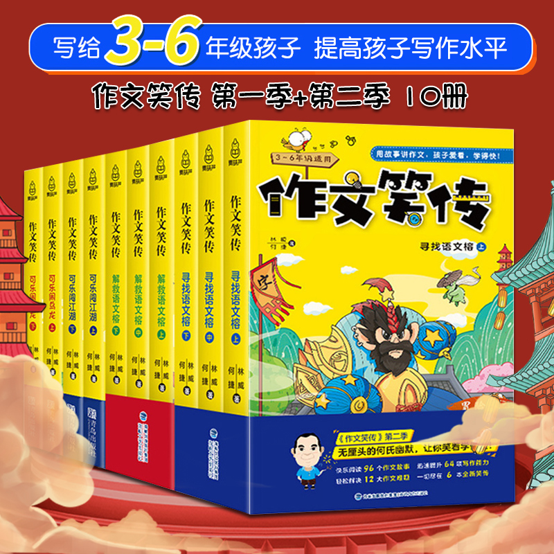 【包邮】何捷老师 作文笑传全册 10册 一二辑 可乐闯江湖闹乌龙+寻找解救语文榕 小学生作文书