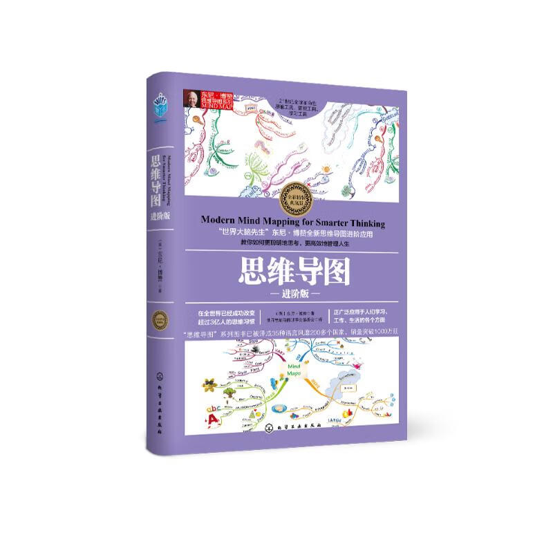 东尼博赞思维导图系列：思维导图·进阶版（全彩精装典藏版）