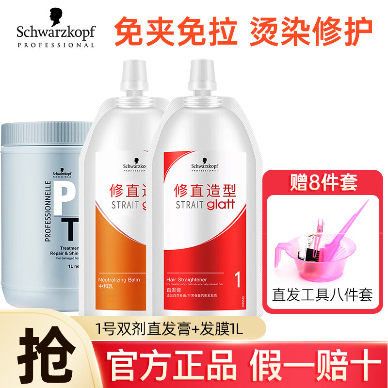 施华蔻(Schwarzkopf)直发膏蛋白矫正免夹免拉自然卷离子烫定型膏软化剂柔顺药水官方 直发膏1号+专属发膜1000mL