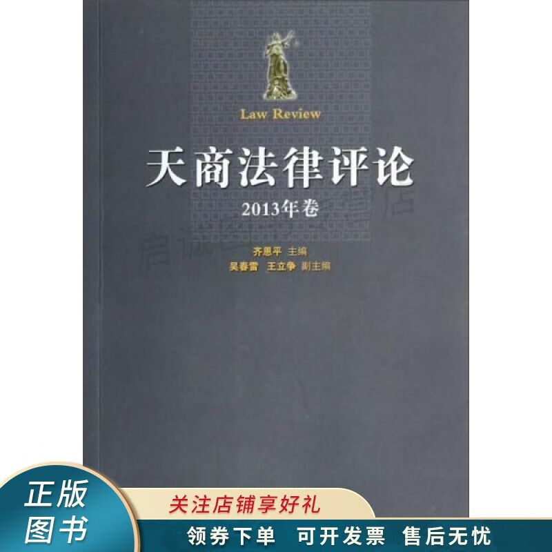 天商法律评论2013年卷 齐恩平