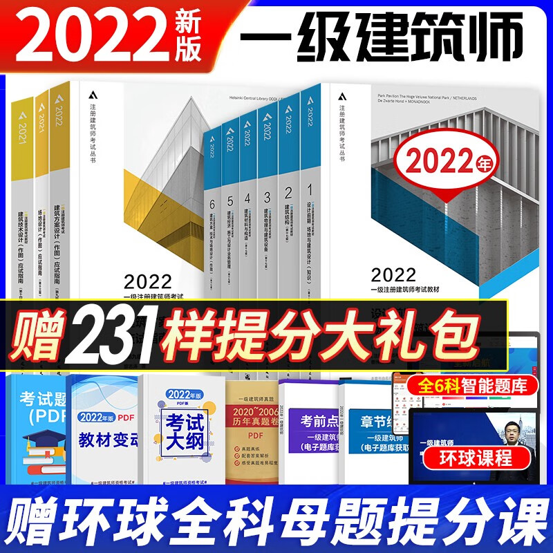 【2022新版】一级注册建筑师2022教材+指南 建筑方案设计场地设计建筑技术设计 全9本