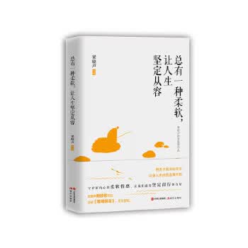 总有一种柔软.让人生坚定从容