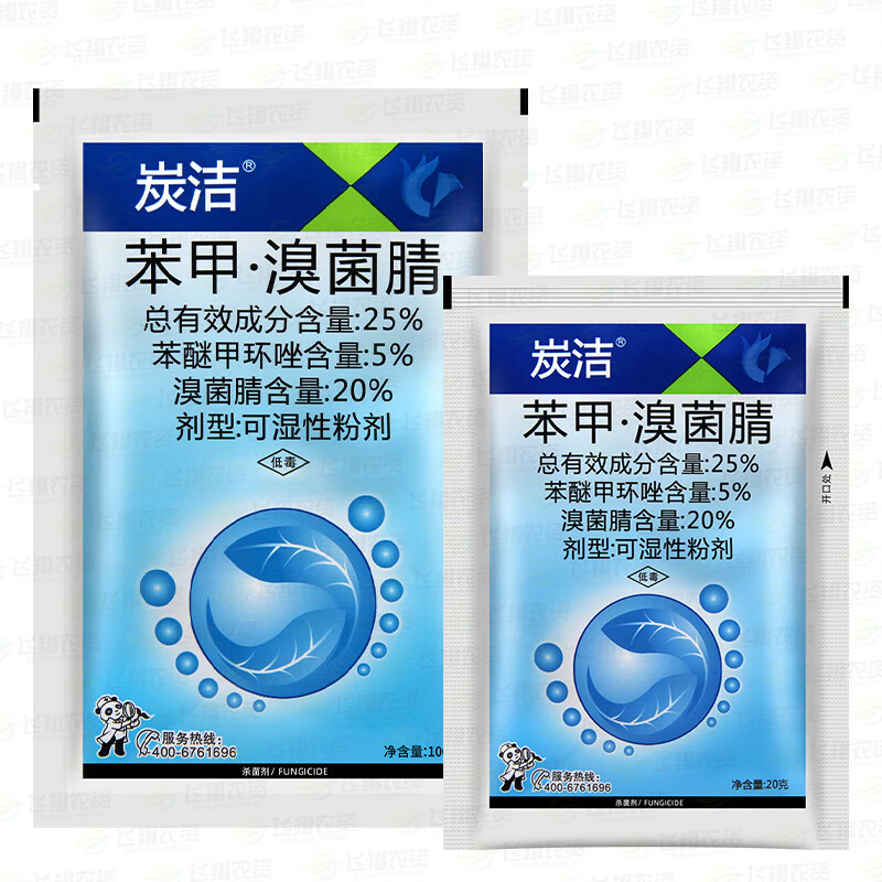 炭洁25%苯醚甲环唑溴菌腈西瓜炭疽病黑斑病白粉病真菌农药杀菌剂 20g