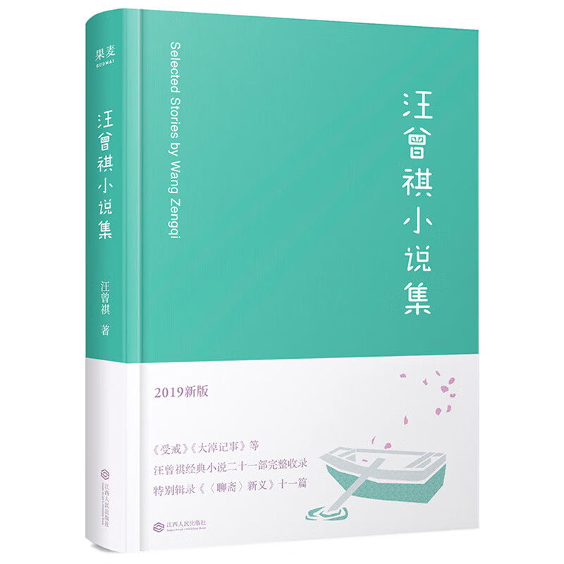 汪曾祺小说集(2019新版)