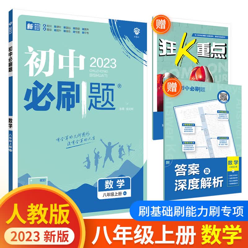 2023初中必刷题八年级上册数学地理生物英语物理语文政治历史初二全套试卷人教版苏教版中考练习题 数学【人教版】 八年级上