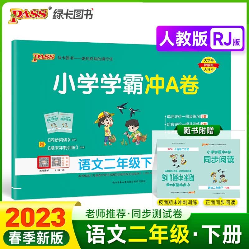 23春小学学霸冲A卷 语文 二年级 下册 人教版 试卷 pass绿卡图书 测试卷同步训练单元期中期末 卷子
