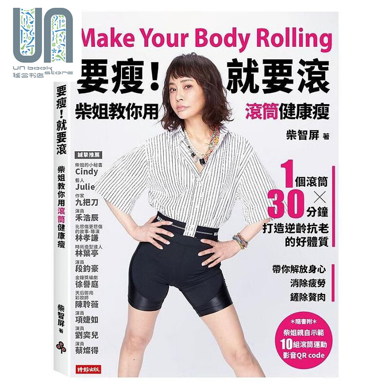 要瘦 就要滚 柴姐教你用滚筒健康瘦 港台原版 柴智屏 时报