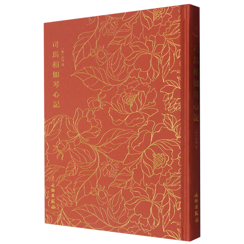 司马相如琴心记(精)
