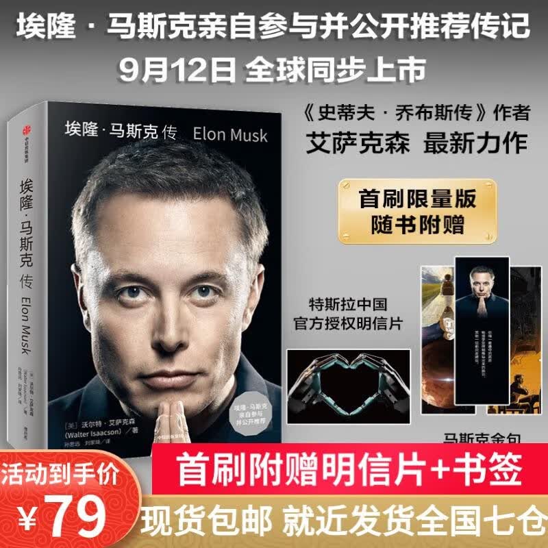 【现货包邮+赠书签+明信片】埃隆马斯克传 沃尔特艾萨克森著 赠三枚首刷限定书签+特斯拉官方授权明信片 正版书籍 中信出版社属于什么档次？
