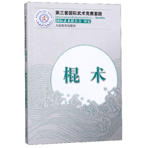 棍术(第三套国际武术竞赛套路)