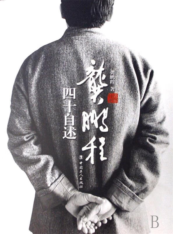 龚鹏程四十自述