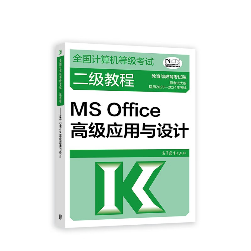 2023年全国计算机等级考试二级教程--MS Office高级应用与设计详情图