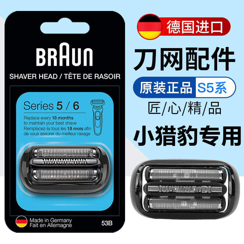 德国原装博朗小猎豹5系刀头53b配件6系 5762 1000s 1200s m4000cs