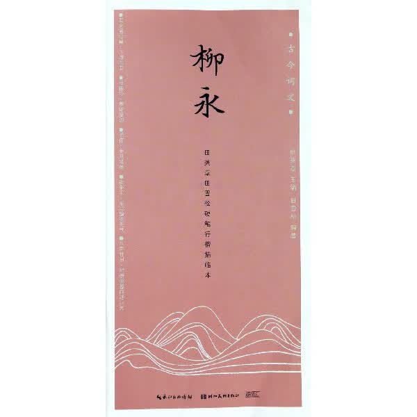 柳永(硬笔行楷描临本)/古今词文