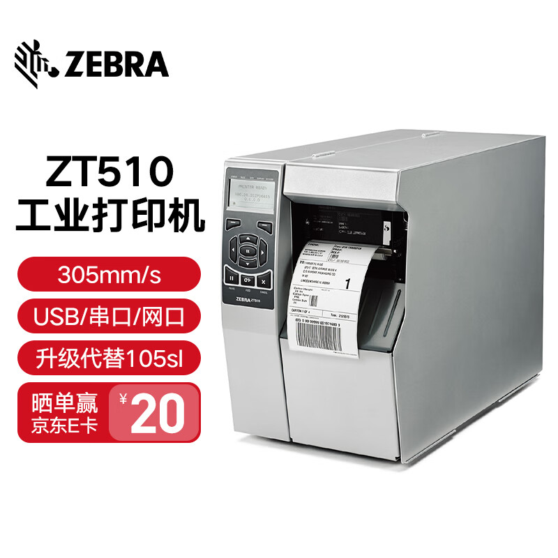 zebra 斑马 105sl plus升级款zt510工业型条码打印机二维码标签不干胶