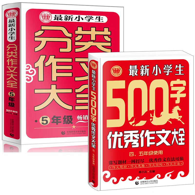 小学生作文书套装 500字优秀作文+五年级分类作文 各类素材全囊括 获奖满分作文素材辅导 波波乌作文