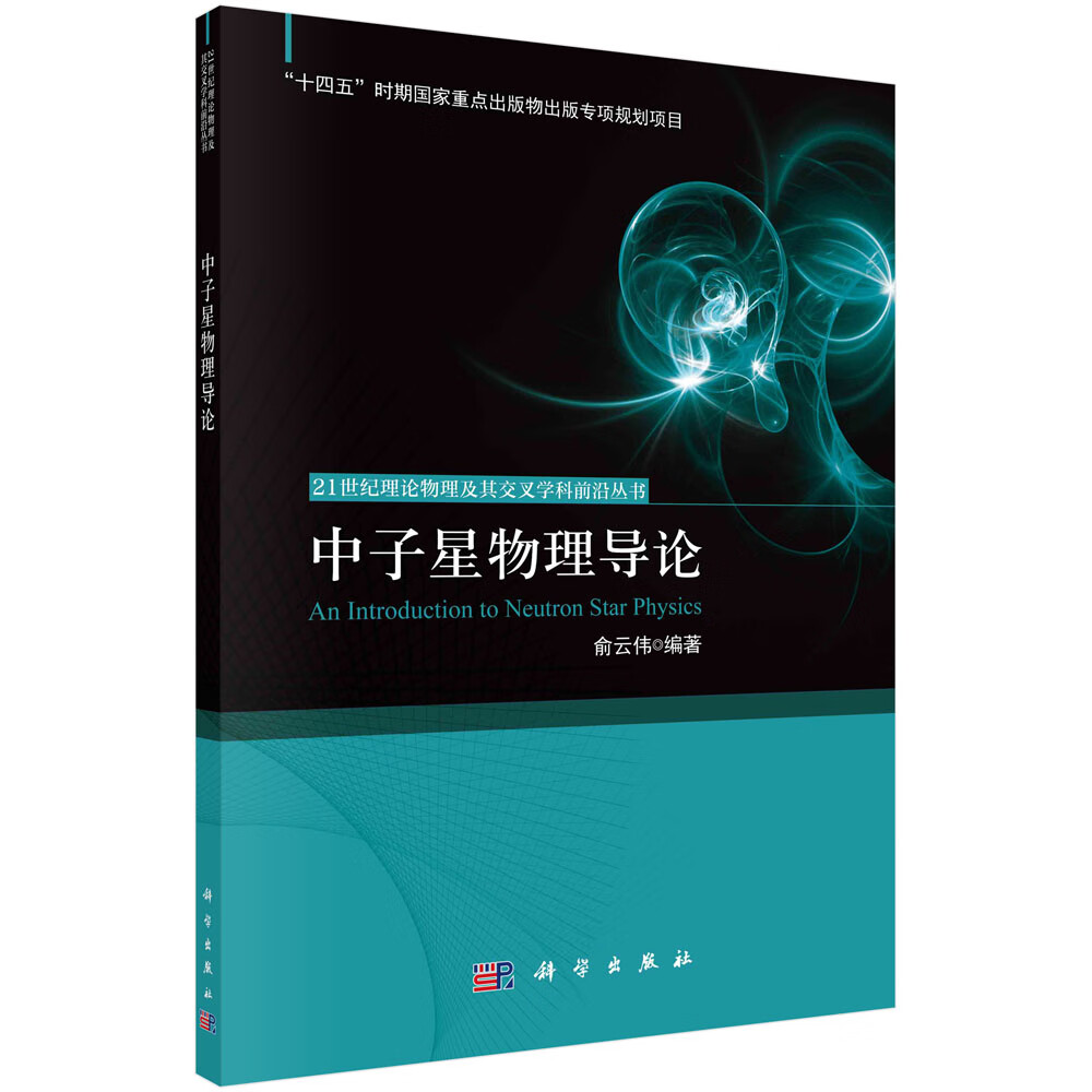 中子星物理导论/俞云伟