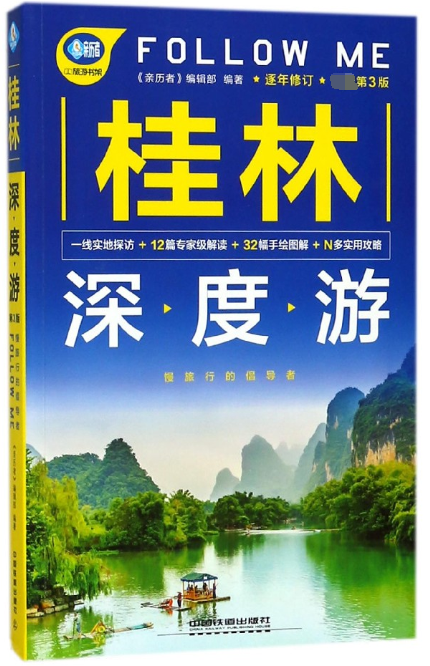 桂林深度游FOLLOW ME(全新第3版)/亲历者旅游书架