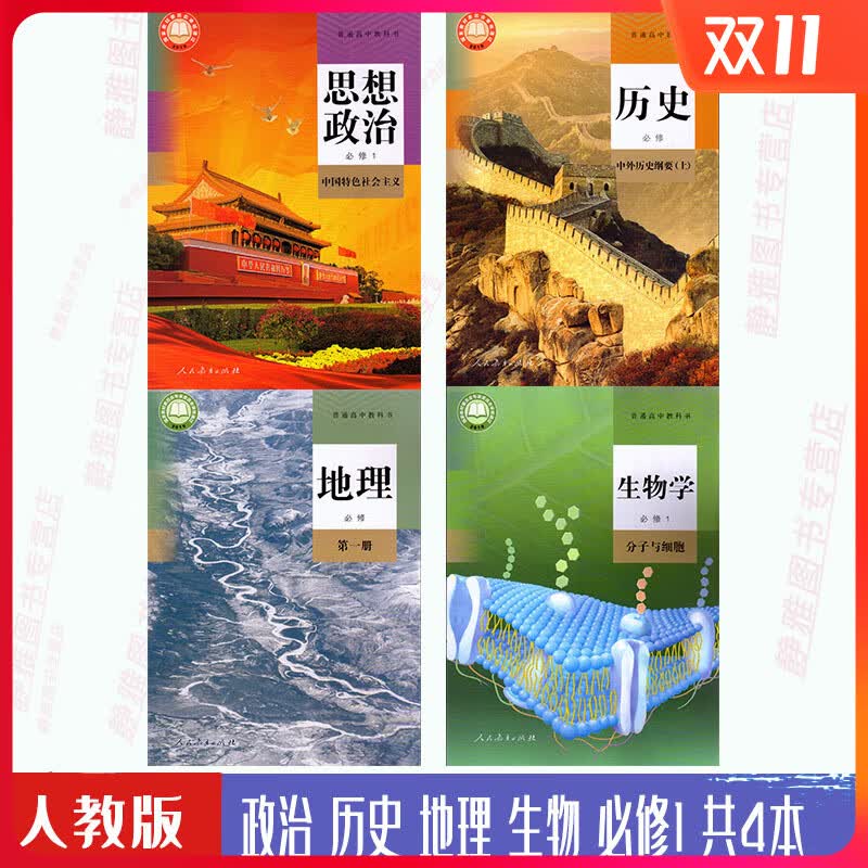 新版高一全套必修一1历史政治地理生物人教版课本教材教科书人民教育出版社高中政史地生必修一全套副科4本