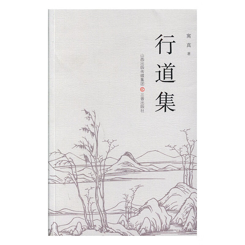 行道集 文学 寓真著 三晋出版社 978