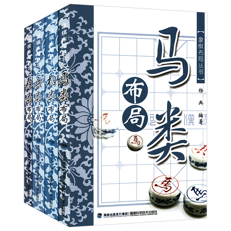 【包邮】象棋书籍 象棋布局丛书(共4册) 定价78