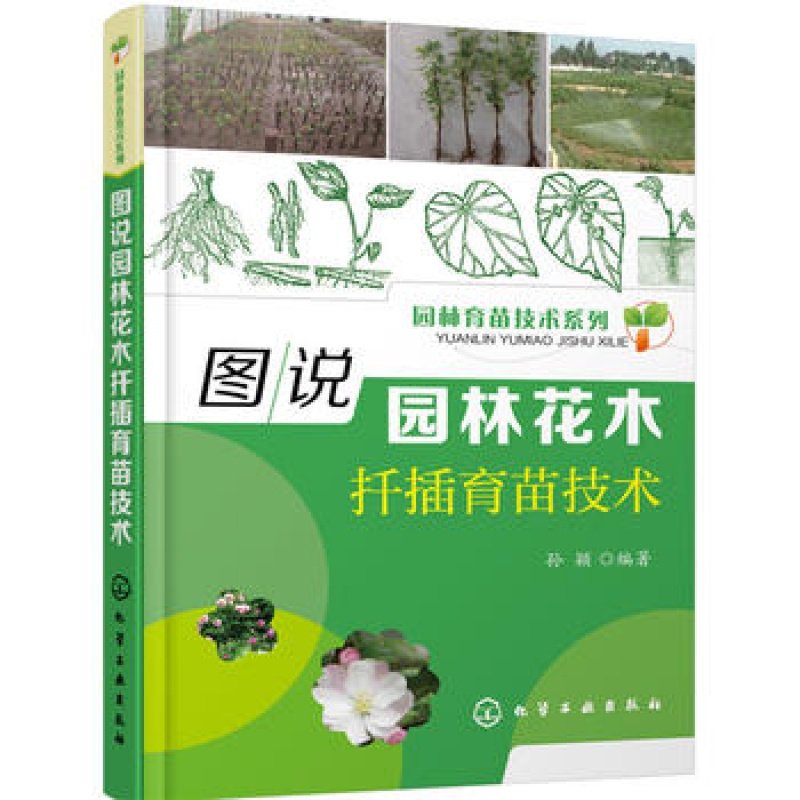 园林育苗技术系列 图说园林花木扦插育苗技术 扦插繁殖技术 育苗实例 病虫害防治方法 花卉种