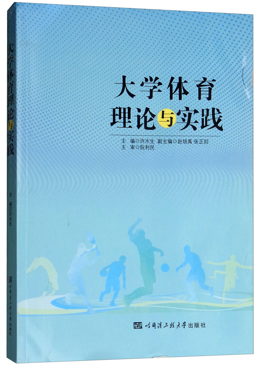 大学体育理论与实践