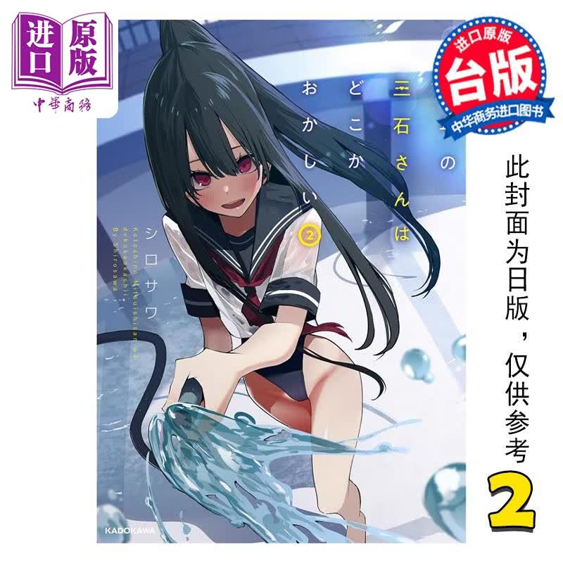 预售 漫画 今年的三石同学哪里怪怪的 2 シロサワ 台版漫画书 青文出版怎么看?