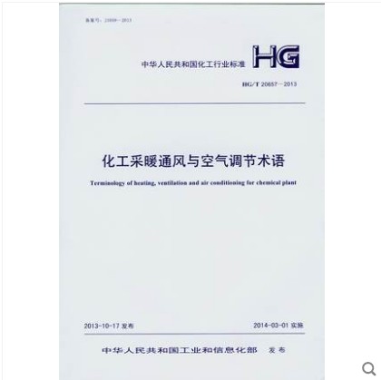 HG/T 20657-2013 化工采暖通风与空气调节术语