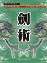 预售 程慧琨 剑术 大展
