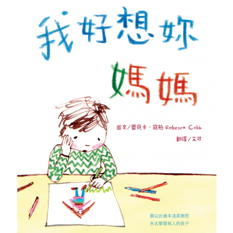 预订台版 我好想你 妈妈 儿童课外阅读童话故事睡前读物少儿趣味人气插画绘本