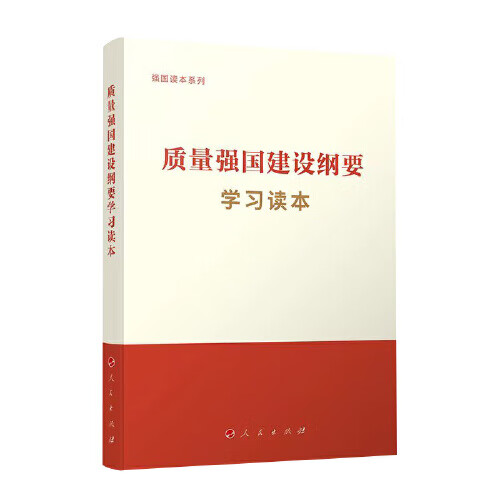 质量强国建设纲要学习读本