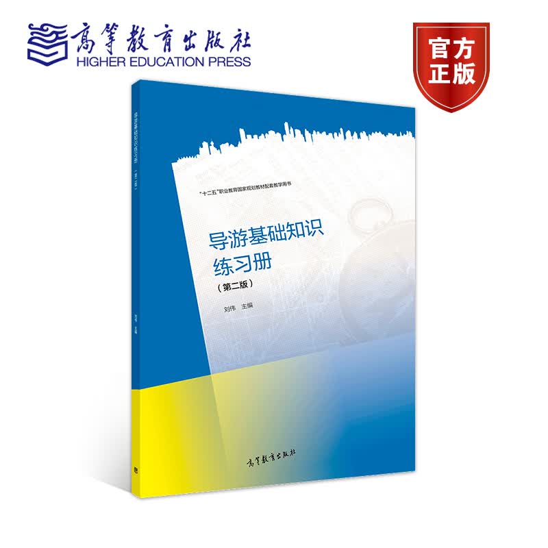 导游基础知识练习册第二版刘伟高等教育出版社