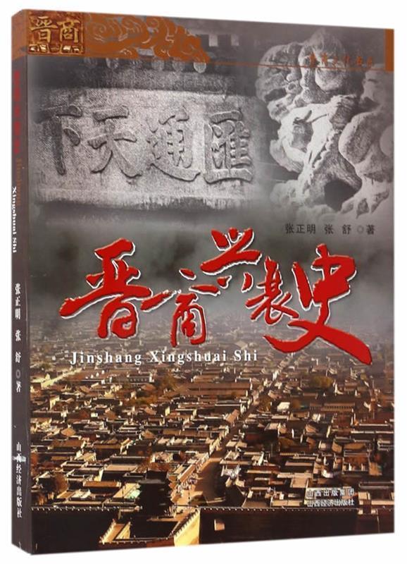 晋商兴衰史 张正明,张舒【书】