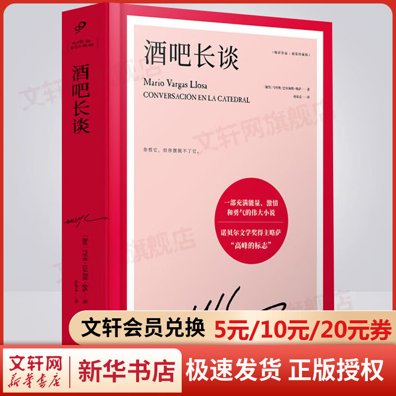酒吧长谈 精装珍藏版 诺贝尔文学奖得主略萨高峰标志 一部充满能量、激情和勇气的伟大小说 图书
